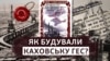 Будівництво Каховської гідроеклектростанції – архіви фото надані НКТОКС