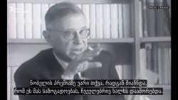 „ეს აღარ განმეორდება“ - სარტრი, დე ბოვუარი და თავისუფლების იდეა