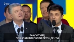 Баҳси тунди Порошенко ва Зеленский