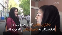 دختران افغان در تاجکستان، فرار از خشونت ولی دچار بی‌سرنوشتی