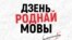 Фрагмент плаката до Дня рідної мови