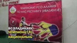 Чемпионат Осетии по национальным видам спорта