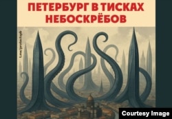Плакат, сделанный в рамках кампании за референдум против небоскребов в Петербурге