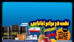 ایستگاه فردا: اقتصاد انبه‌ای (۲)