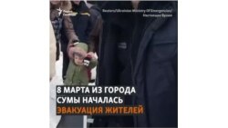 Эвакуация жителей Сум