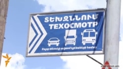 Տեխզննում՝ առանց տեխզննման. Տուրքի իմաստը անհասկանալի է վարորդների համար