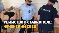 Кто и за что застрелил полицейского в Ставрополе?