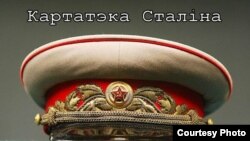 Картатэка Сталіна