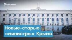 Отобрали по «конкурсу»: новые-старые «министры» Крыма | Крымский вечер