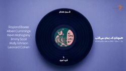 همچنان که زمان می‌گذرد ۸
