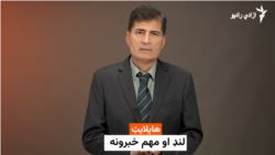 هایلایټ، لنډ او مهم خبرونه 