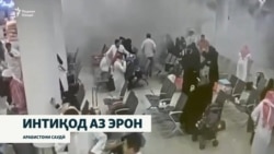 Саудӣ ҳамлаи ҳусиҳо ба фурудгоҳҳояшро кори дасти Эрон номид.