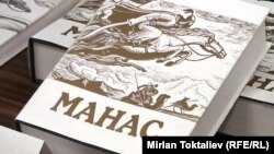 "Манас" эпосу.