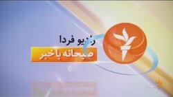 اخبار رادیو فردا، ساعت ۸:۰۰