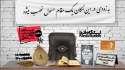 ایستگاه فردا: کشورداری زیرنظرِ مستقیم باریتعالی (۱)