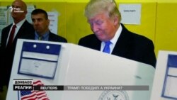 Залікує чи розворушить рани Донбасу новий президент США?