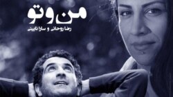 من و تو - رضا روحانی و سارا نائینی