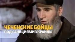 Чеченский батальон под санкциями Украины