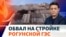 На строящейся Рогунской ГЭС поток воды с камнями едва не накрыл рабочих