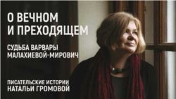 О преходящем и вечном. Судьба Варвары Малахиевой-Мирович