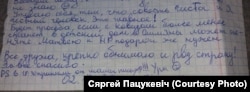 Фрагмэнт ліста Сяргея Пацукевіча з СІЗА