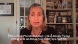 Фіона Гілл: «Путін дійсно дестабілізує Росію»