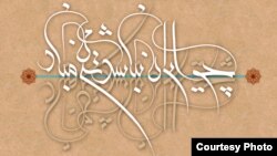 خط نقاشی «چو ایران نباشد تن من مباد»