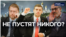 Не пустят никого?