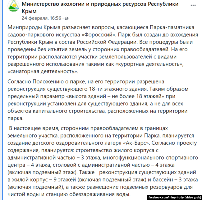 Пост подконтрольного России министерства экологии Крыма относительно Форосского парка