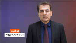 هایلایټ، لنډ او مهم خبرونه