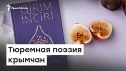 Тюремная поэзия крымчан | Доброе утро, Крым
