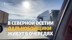 Российско-грузинская граница: как дальнобойщики живут в очередях