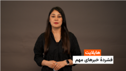 هایلایت؛ فشرده خبرهای مهم با فایزه ابراهیمی 