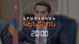 ՔՊ-ԱԿԱՆՆԵՐԸ ՍԿՍԵՑԻՆ ԱՐՁԱԳԱՆՔԵԼ ԲԱՔՎԻՆ ԵՎ ՀՀ ՆԱԽԿԻՆ ՆԱԽԱԳԱՀՆԵՐԻՆ _ ԼՐԱՏՎԱԿԱՆ ԿԵՆՏՐՈՆ _ 11.11.2025