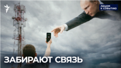 Забирают связь