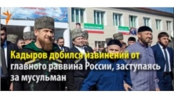 Кадыров - защитник мусульман вне Чечни