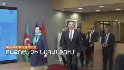 ԲԱՔՈՒՆ ԿՐԿՆՈՒՄ Է՝ ԵՐԵՎԱՆԻ ՈՒՂԱՐԿԱԾ ՏԱՐԲԵՐԱԿԸ ՉԻ ՍՏՈՐԱԳՐԻ | ԼՐԱՏՎԱԿԱՆ ԿԵՆՏՐՈՆ 17.09.2024
