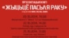 «Жыцьцё пасьля раку». 20/10 — у Менску, 22/10 — у Клічаве, 25/10 — у Смаргоні