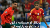 لامین یامال او رونالډو 