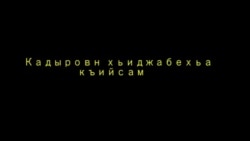 Цкъачунна Кадыров Рамзан хьиджабан къийсамехь тоьлла