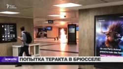 Попытка теракта в Брюсселе