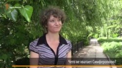 Чого не вистачає Сімферополю? (опитування)