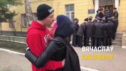 Пацалункі пасьля турмы