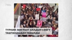 Стамбул: Мигрант аялдын өлүмүнөн кийинки нааразылык 