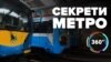 Секрети київського метро | 360°