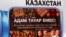 Адам саудасымен күреске арналған кітапшаның сыртқы мұқабасы. Алматы, 25 қараша, 2009 жыл.