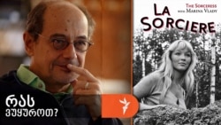 გოგი გვახარია გვირჩევს ფილმ „ჯადოქარს“.