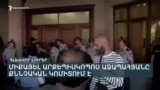 ԲԱԽՈՒՄՆԵՐ ԷՋՄԻԱԾՆՈՒՄ, ԲԵՐՄԱՆ ԵՆԹԱՐԿՎԱԾՆԵՐ ՈՒ ՔՆՆՉԱԿԱՆ ԳՈՐԾՈՂՈՒԹՅՈՒՆՆԵՐ. ԻՆՉ Է ՍՊԱՍՎՈՒՄ ԱՋԱՊԱՀՅԱՆԻՆ | ԼՐԱՏՎԱԿԱՆ ԿԵՆՏՐՈՆ | 27.06.2025