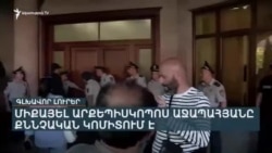 ԲԱԽՈՒՄՆԵՐ ԷՋՄԻԱԾՆՈՒՄ, ԲԵՐՄԱՆ ԵՆԹԱՐԿՎԱԾՆԵՐ ՈՒ ՔՆՆՉԱԿԱՆ ԳՈՐԾՈՂՈՒԹՅՈՒՆՆԵՐ. ԻՆՉ Է ՍՊԱՍՎՈՒՄ ԱՋԱՊԱՀՅԱՆԻՆ | ԼՐԱՏՎԱԿԱՆ ԿԵՆՏՐՈՆ | 27.06.2025