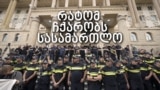 რატომ ჩქარობს სასამართლო